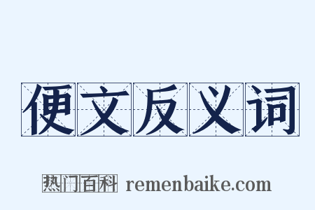便文反义词是什么意思的图片